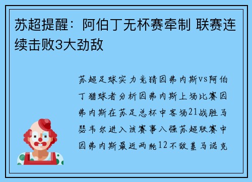 苏超提醒：阿伯丁无杯赛牵制 联赛连续击败3大劲敌