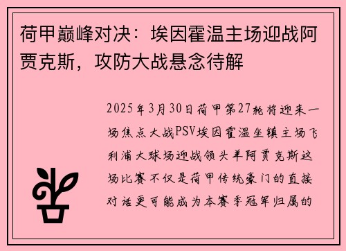 荷甲巅峰对决：埃因霍温主场迎战阿贾克斯，攻防大战悬念待解