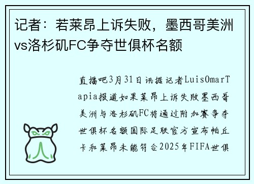记者：若莱昂上诉失败，墨西哥美洲vs洛杉矶FC争夺世俱杯名额