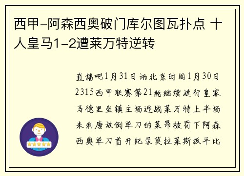 西甲-阿森西奥破门库尔图瓦扑点 十人皇马1-2遭莱万特逆转