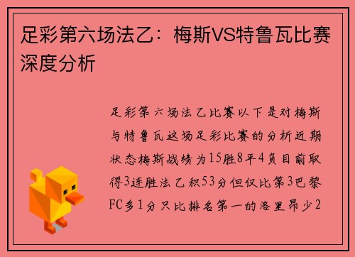 足彩第六场法乙：梅斯VS特鲁瓦比赛深度分析
