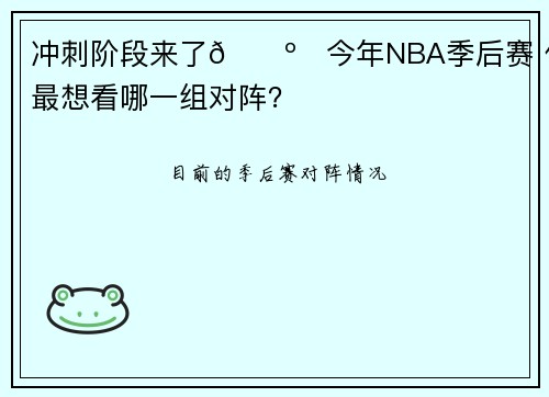 冲刺阶段来了📺️今年NBA季后赛 你最想看哪一组对阵？