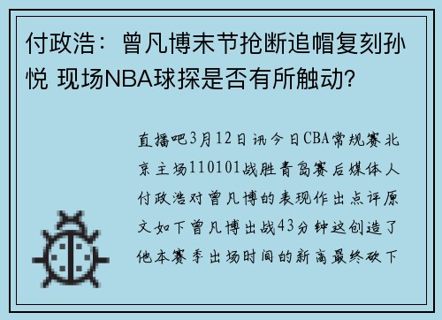 付政浩：曾凡博末节抢断追帽复刻孙悦 现场NBA球探是否有所触动？