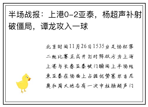 半场战报：上港0-2亚泰，杨超声补射破僵局，谭龙攻入一球