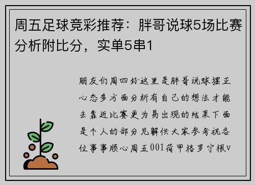 周五足球竞彩推荐：胖哥说球5场比赛分析附比分，实单5串1