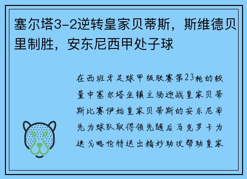 塞尔塔3-2逆转皇家贝蒂斯，斯维德贝里制胜，安东尼西甲处子球