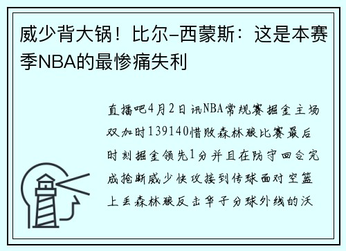 威少背大锅！比尔-西蒙斯：这是本赛季NBA的最惨痛失利