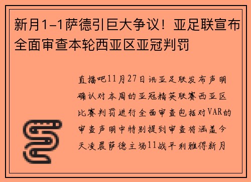 新月1-1萨德引巨大争议！亚足联宣布全面审查本轮西亚区亚冠判罚