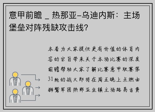意甲前瞻 _ 热那亚-乌迪内斯：主场堡垒对阵残缺攻击线？