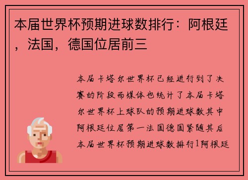 本届世界杯预期进球数排行：阿根廷，法国，德国位居前三