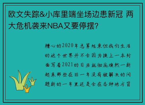 欧文失踪&小库里端坐场边患新冠 两大危机袭来NBA又要停摆？