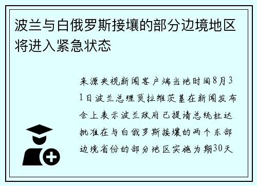 波兰与白俄罗斯接壤的部分边境地区将进入紧急状态