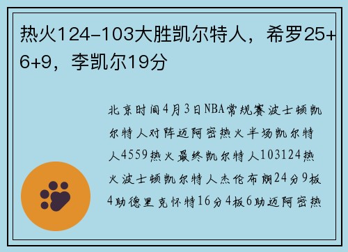 热火124-103大胜凯尔特人，希罗25+6+9，李凯尔19分