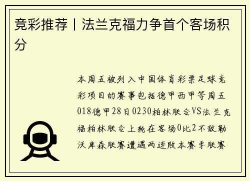 竞彩推荐丨法兰克福力争首个客场积分