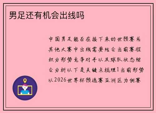 男足还有机会出线吗 男足还有机会出线吗