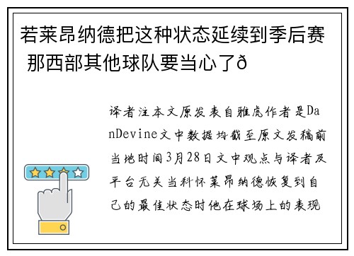 若莱昂纳德把这种状态延续到季后赛 那西部其他球队要当心了👀