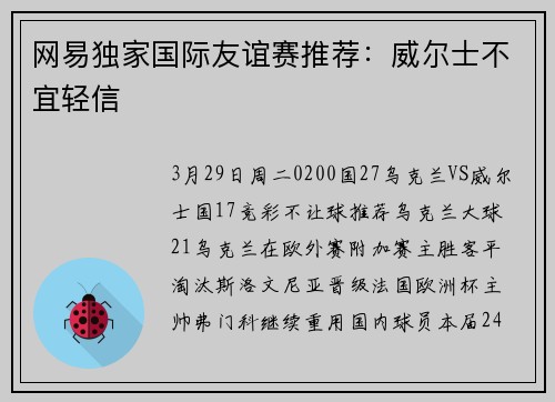 网易独家国际友谊赛推荐：威尔士不宜轻信