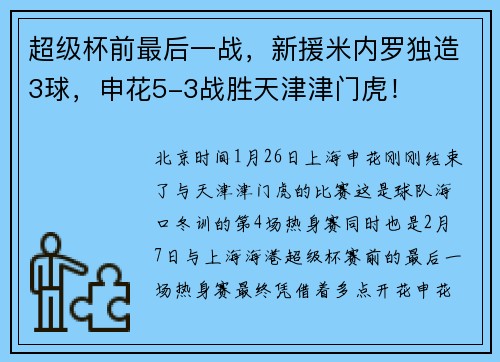 超级杯前最后一战，新援米内罗独造3球，申花5-3战胜天津津门虎！