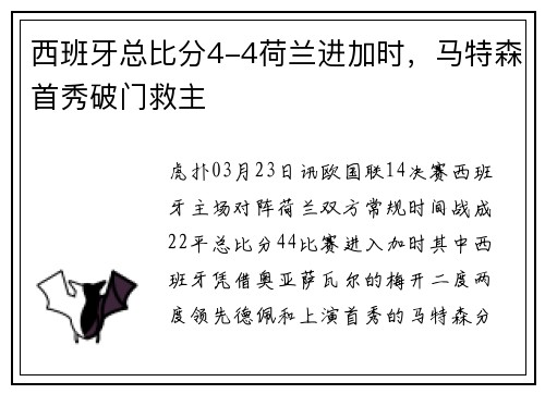 西班牙总比分4-4荷兰进加时，马特森首秀破门救主