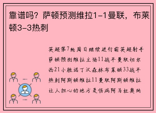 靠谱吗？萨顿预测维拉1-1曼联，布莱顿3-3热刺