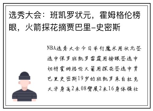 选秀大会：班凯罗状元，霍姆格伦榜眼，火箭探花摘贾巴里-史密斯