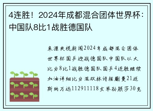 4连胜！2024年成都混合团体世界杯：中国队8比1战胜德国队