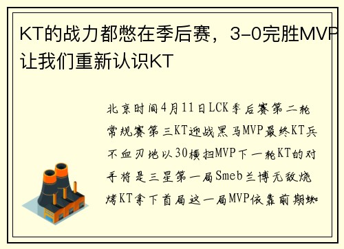 KT的战力都憋在季后赛，3-0完胜MVP让我们重新认识KT