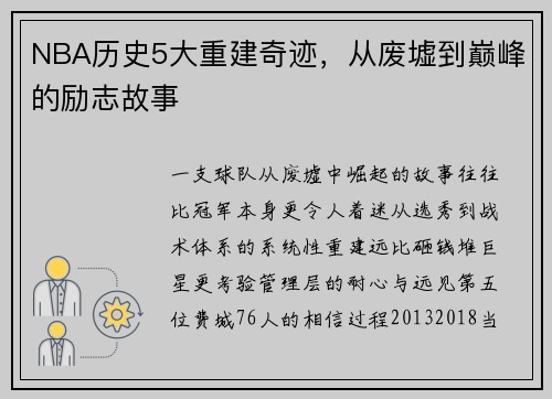 NBA历史5大重建奇迹，从废墟到巅峰的励志故事