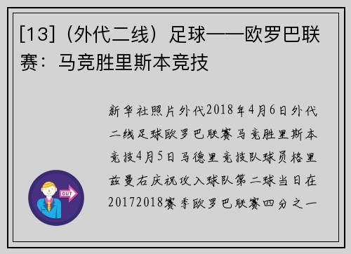 [13]（外代二线）足球——欧罗巴联赛：马竞胜里斯本竞技