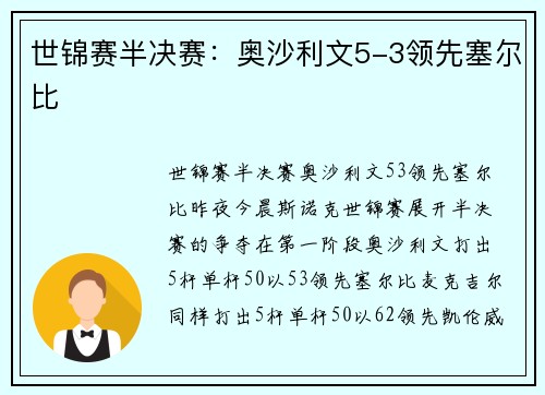 世锦赛半决赛：奥沙利文5-3领先塞尔比