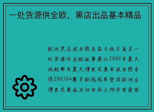 一处货源供全欧，黑店出品基本精品