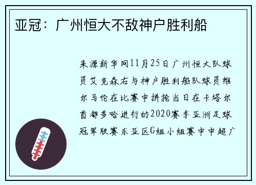 亚冠：广州恒大不敌神户胜利船