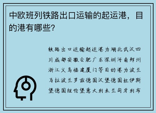 中欧班列铁路出口运输的起运港，目的港有哪些？