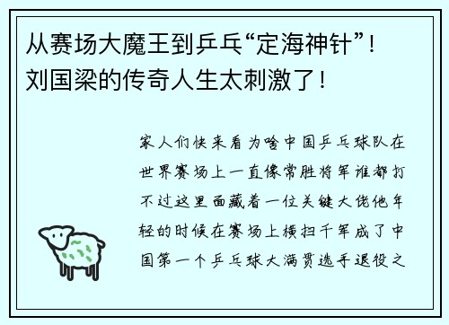 从赛场大魔王到乒乓“定海神针”！刘国梁的传奇人生太刺激了！