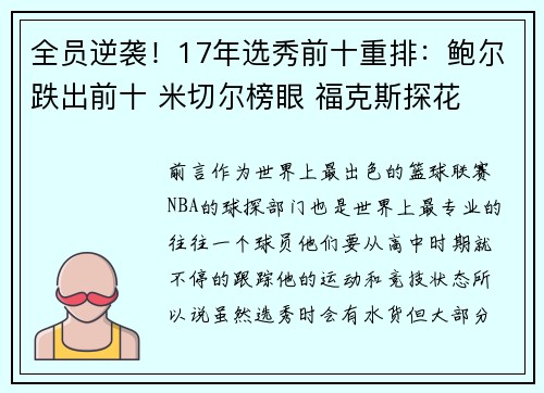 全员逆袭！17年选秀前十重排：鲍尔跌出前十 米切尔榜眼 福克斯探花