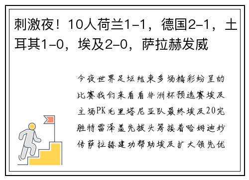 刺激夜！10人荷兰1-1，德国2-1，土耳其1-0，埃及2-0，萨拉赫发威