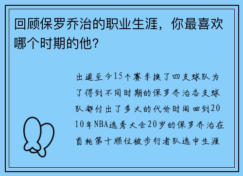 回顾保罗乔治的职业生涯，你最喜欢哪个时期的他？