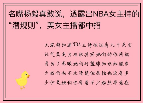 名嘴杨毅真敢说，透露出NBA女主持的“潜规则”，美女主播都中招