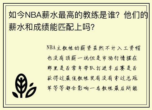 如今NBA薪水最高的教练是谁？他们的薪水和成绩能匹配上吗？