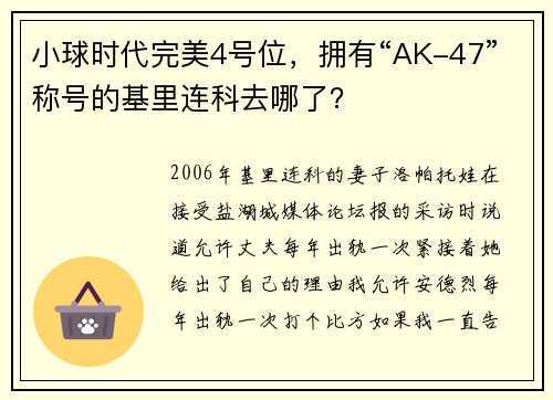 小球时代完美4号位，拥有“AK-47”称号的基里连科去哪了？