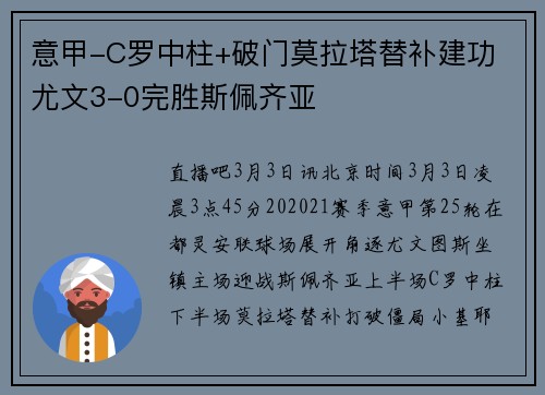 意甲-C罗中柱+破门莫拉塔替补建功 尤文3-0完胜斯佩齐亚
