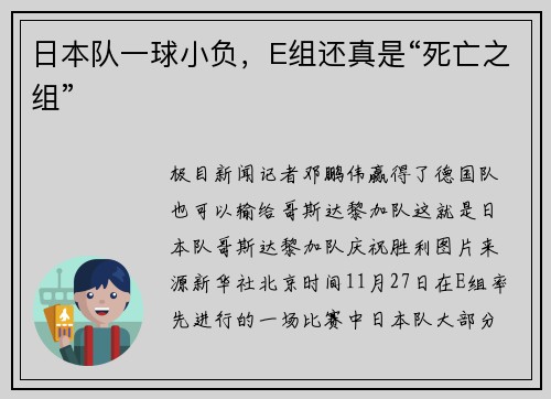 日本队一球小负，E组还真是“死亡之组”