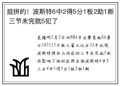 挺拼的！波斯特6中2得5分1板2助1断 三节未完就5犯了
