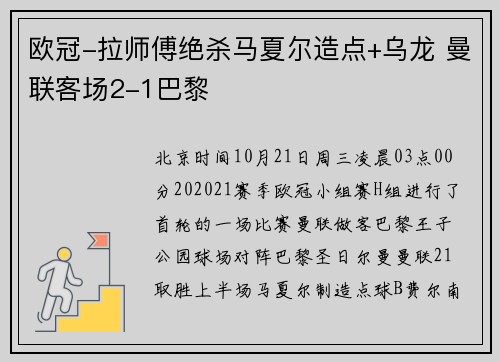 欧冠-拉师傅绝杀马夏尔造点+乌龙 曼联客场2-1巴黎