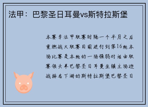 法甲：巴黎圣日耳曼vs斯特拉斯堡