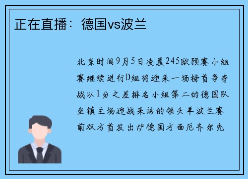 正在直播：德国vs波兰