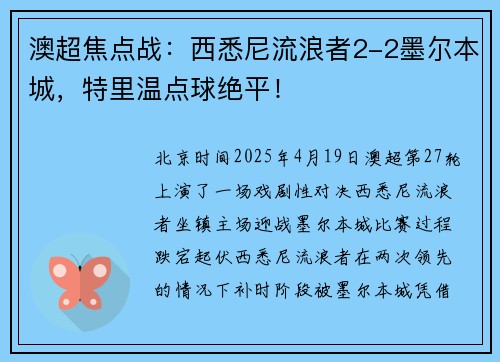 澳超焦点战：西悉尼流浪者2-2墨尔本城，特里温点球绝平！