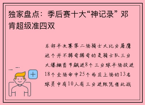 独家盘点：季后赛十大“神记录” 邓肯超级准四双