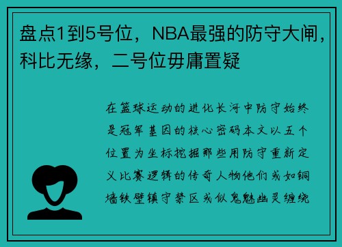 盘点1到5号位，NBA最强的防守大闸，科比无缘，二号位毋庸置疑