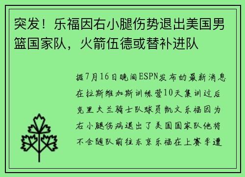 突发！乐福因右小腿伤势退出美国男篮国家队，火箭伍德或替补进队